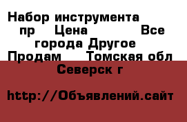 Набор инструмента 1/4“ 50 пр. › Цена ­ 1 900 - Все города Другое » Продам   . Томская обл.,Северск г.